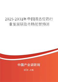 2025-2031年中國液態豆奶行業發展研及市場前景預測