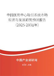 中國醫(yī)用中心吸引系統(tǒng)市場現(xiàn)狀與發(fā)展趨勢預測報告（2025-2031年）