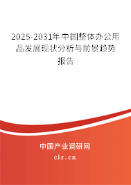 2025-2031年中國整體辦公用品發展現狀分析與前景趨勢報告
