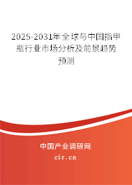 2025-2031年全球與中國指甲瓶行業市場分析及前景趨勢預測