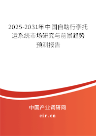2025-2031年中國(guó)自助行李托運(yùn)系統(tǒng)市場(chǎng)研究與前景趨勢(shì)預(yù)測(cè)報(bào)告
