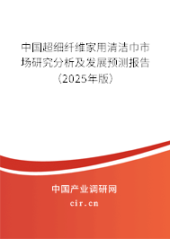中國超細纖維家用清潔巾市場研究分析及發展預測報告（2025年版）