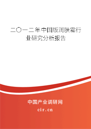 二〇一二年中國版潤膚霜行業研究分析報告