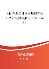 中國汽車變速器市場研究分析及發展預測報告（2012年版）