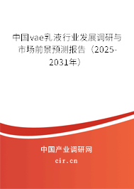 中國vae乳液行業發展調研與市場前景預測報告（2025-2031年）