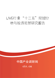 LNG行業“十二五”規劃分析與投資前景研究報告