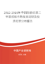2012-2016年中國脂肪烷基二甲基叔胺市場發展調研及投資前景分析報告