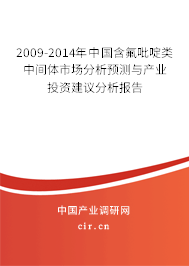 2009-2014年中國含氟吡啶類中間體市場分析預測與產業投資建議分析報告
