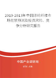 2010-2013年中國滌綸纖維市場前景預測及投資風險、競爭分析研究報告