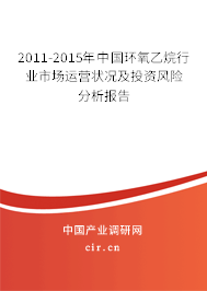 2011-2015年中國環氧乙烷行業市場運營狀況及投資風險分析報告