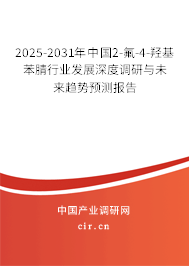 2025-2031年中國2-氟-4-羥基苯腈行業發展深度調研與未來趨勢預測報告