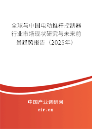 全球與中國電動推桿控制器行業市場現狀研究與未來前景趨勢報告（2025年）