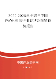 2022-2028年全球與中國EVOH樹脂行業現狀及前景趨勢報告 2022-2028年全球與中國EVOH樹脂行業現狀及前景趨勢報告