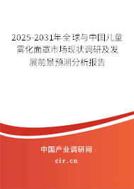 2025-2031年全球與中國兒童霧化面罩市場現狀調研及發展前景預測分析報告