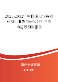 2024-2030年中國廢舊輪胎粉碎機行業發展研究分析與市場前景預測報告