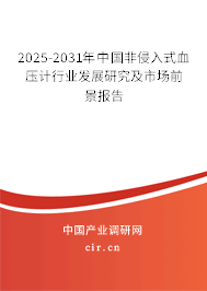2024-2030年中國(guó)非侵入式血壓計(jì)行業(yè)發(fā)展研究及市場(chǎng)前景報(bào)告