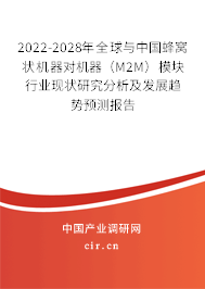 2022-2028年全球與中國蜂窩狀機器對機器（M2M）模塊行業現狀研究分析及發展趨勢預測報告
