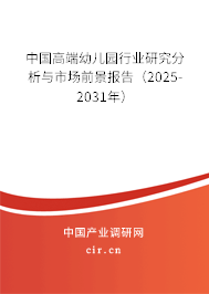 中國高端幼兒園行業研究分析與市場前景報告（2025-2031年）