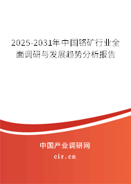 2025-2031年中國鉻礦行業全面調研與發展趨勢分析報告