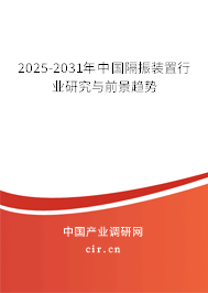 2025-2031年中國隔振裝置行業研究與前景趨勢 2025-2031年中國隔振裝置行業研究與前景趨勢