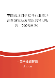 中國管理財務軟件行業市場調查研究及發展趨勢預測報告（2025年版）