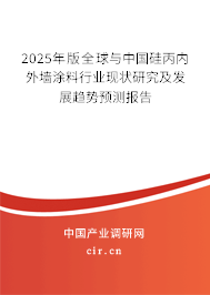 2025年版全球與中國硅丙內外墻涂料行業現狀研究及發展趨勢預測報告