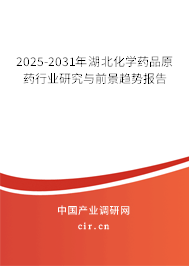 2025-2031年湖北化學藥品原藥行業研究與前景趨勢報告 2025-2031年湖北化學藥品原藥行業研究與前景趨勢報告