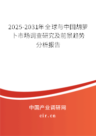 2025-2031年全球與中國胡蘿卜市場調查研究及前景趨勢分析報告