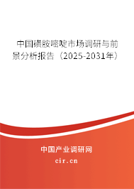 中國磺胺嘧啶市場調研與前景分析報告（2025-2031年）