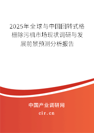2024年全球與中國回轉式格柵除污機市場現狀調研與發展前景預測分析報告