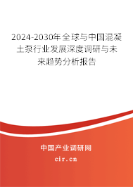 2024-2030年全球與中國(guó)混凝土泵行業(yè)發(fā)展深度調(diào)研與未來趨勢(shì)分析報(bào)告 2024-2030年全球與中國(guó)混凝土泵行業(yè)發(fā)展深度調(diào)研與未來趨勢(shì)分析報(bào)告