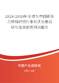 2024-2030年全球與中國肌張力障礙藥物行業現狀全面調研與發展趨勢預測報告