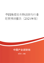 中國角膜剪市場調研與行業前景預測報告（2024年版）
