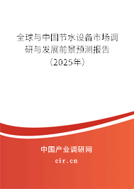 全球與中國節水設備市場調研與發展前景預測報告（2025年）