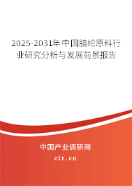 2025-2031年中國腈綸原料行業(yè)研究分析與發(fā)展前景報告