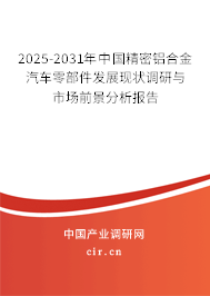 2025-2031年中國(guó)精密鋁合金汽車零部件發(fā)展現(xiàn)狀調(diào)研與市場(chǎng)前景分析報(bào)告