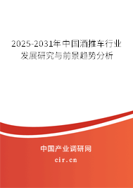 2025-2031年中國酒推車行業發展研究與前景趨勢分析