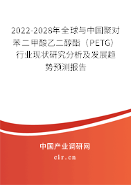 2022-2028年全球與中國聚對苯二甲酸乙二醇酯（PETG）行業(yè)現(xiàn)狀研究分析及發(fā)展趨勢預(yù)測報告