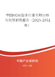 中國KGW晶體行業市場分析與前景趨勢報告(2024-2030年) 中國KGW晶體行業市場分析與前景趨勢報告(2024-2030年)