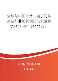 全球與中國卡片式電子門禁系統(tǒng)行業(yè)現(xiàn)狀調(diào)研與發(fā)展趨勢預(yù)測報告（2022版）