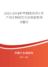 2025-2031年中國連續(xù)退火生產(chǎn)線市場(chǎng)研究與前景趨勢(shì)預(yù)測(cè)報(bào)告 2025-2031年中國連續(xù)退火生產(chǎn)線市場(chǎng)研究與前景趨勢(shì)預(yù)測(cè)報(bào)告