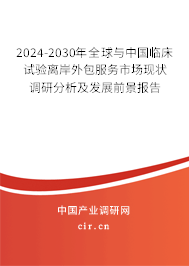 2024-2030年全球與中國臨床試驗離岸外包服務市場現狀調研分析及發展前景報告