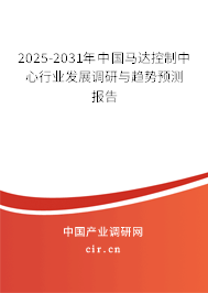 2025-2031年中國馬達控制中心行業發展調研與趨勢預測報告