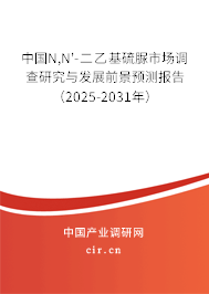中國N,N'-二乙基硫脲市場調(diào)查研究與發(fā)展前景預(yù)測報(bào)告（2025-2031年）