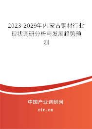 2023-2029年內蒙古鋼材行業(yè)現(xiàn)狀調研分析與發(fā)展趨勢預測