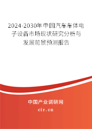 2024-2030年中國汽車車體電子設備市場現狀研究分析與發展前景預測報告 2024-2030年中國汽車車體電子設備市場現狀研究分析與發展前景預測報告