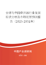 全球與中國牽開器行業發展現狀分析及市場前景預測報告（2025-2031年）
