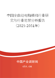 中國全自動電腦橫機行業研究與行業前景分析報告（2025-2031年）