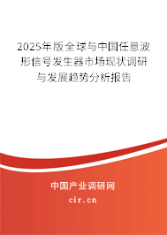 2025年版全球與中國任意波形信號(hào)發(fā)生器市場現(xiàn)狀調(diào)研與發(fā)展趨勢分析報(bào)告
