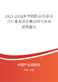 2025-2031年中國乳品包裝設計行業發展全面調研與未來趨勢報告